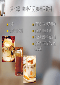 第七章咖啡和无咖啡因饮料