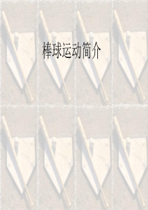 棒球运动简介描述