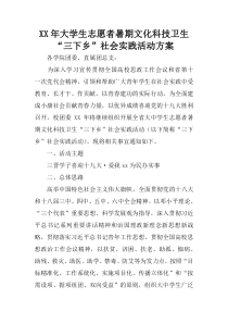 XX年大学生志愿者暑期文化科技卫生“三下乡”社会实践活动方案_1