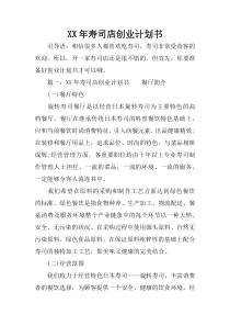 XX年寿司店创业计划书
