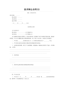 技术转让合同样本