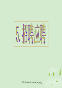 基础写作 招聘应聘