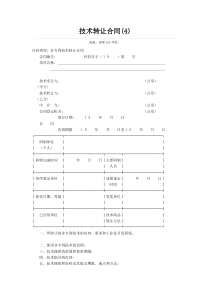 技术转让合同范书