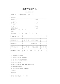 技术转让合同范例