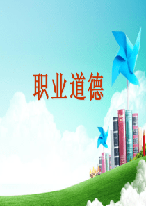公务员职业道德教育课件1