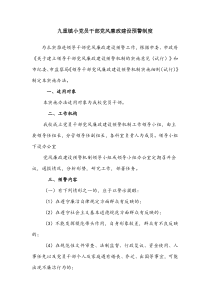 九重镇小党员干部党风廉政建设预警制度
