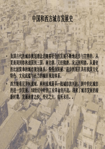 关于中西方城市发展史