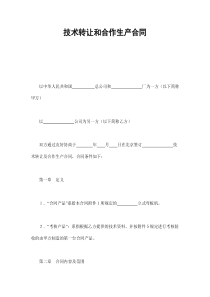 技术转让和合作生产合同（DOC35页）