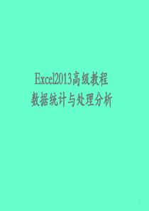 Excel2013教程(高级)
