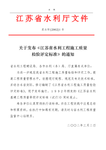《江苏省水利工程施工质量检验评定标准》