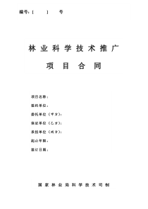 林业科学技术推广项目合同(1)
