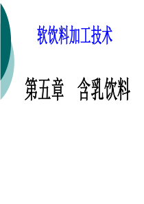 第五章_含乳饮料-冯紫艳