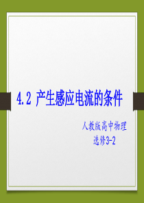4.2产生感应电流的条件