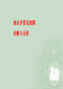 最新油井常见故障诊断与分析