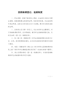 学校幼儿园因病缺课登记、追踪制度及登记表