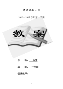 最新小学一年级上册体育教案2