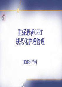 重症患者CRRT规范化护理管理素材