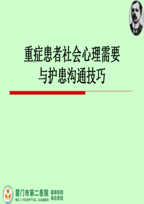 重症患者社会心理需要