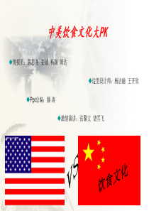Catering_Culture_中美饮食文化差异