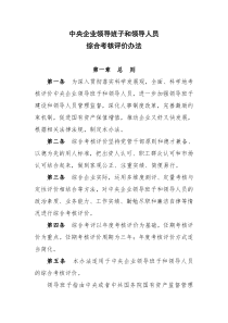 《中央企业领导班子和领导人员考核评价办法》