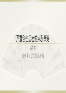 严重创伤患者的麻醉方案