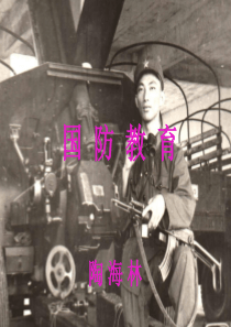 国防教育