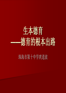 生本德育――德育的根本出路