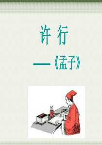 许行课件