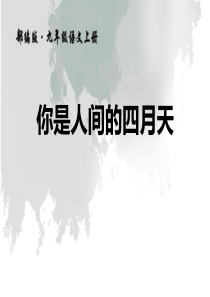 《你是人间的四月天》(完美版)PPT课件