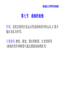 轮机维护与修理第8章-柴油机主要零件的检修曲轴的检修