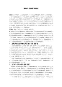 信息管理学论文(信息化在房地产方面的应用)