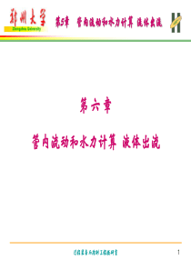 第六章管内流动和水力计算液体出流