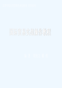 《国际贸易实战操作教程》第01章