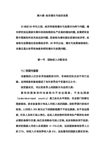第六章经济增长与经济发展课用