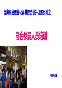 珠宝展会参展人员培训