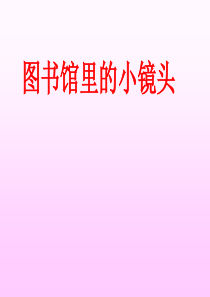 《图书馆里的小镜头》ppt课件1解析