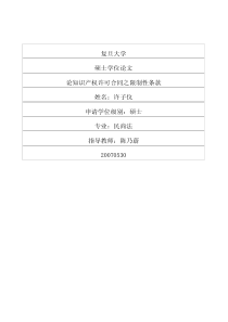 论知识产权许可合同之限制性条款