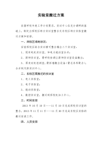 实验室搬迁方案