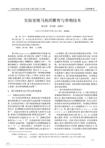 实验室斑马鱼的繁育与养殖技术