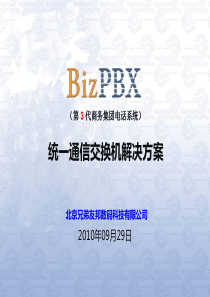 BizPBX统一通信交换机解决方案