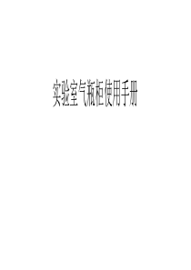 实验室气瓶柜使用手册