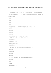 2016年一级建造师建筑工程实务真题与答案word