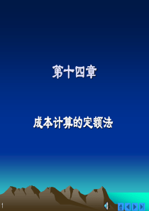 7114  成本计算的定额法