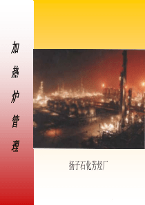 加热炉幻灯片1