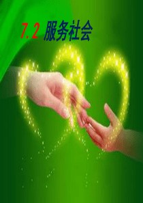 717.2服务社会