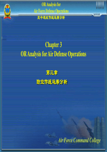 第六天：防空作战运筹分析