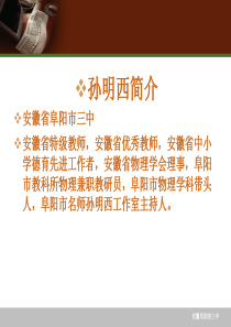 第六届物理特级教师研讨会交流(安徽阜阳三中孙明西)名师工作室促进物理教师专业成长模式探讨
