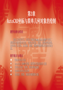 第3章 AutoCAD坐标系与简单几何对象的绘制