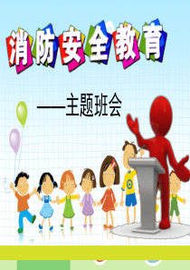 某小学生消防安全教育主题班会