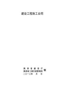 (范本)建设工程施工合同(1)